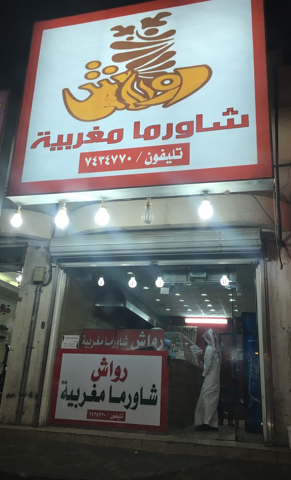 مطعم شاورما رواش المغربية الطائف (الاسعار+ المنيو+ الموقع)