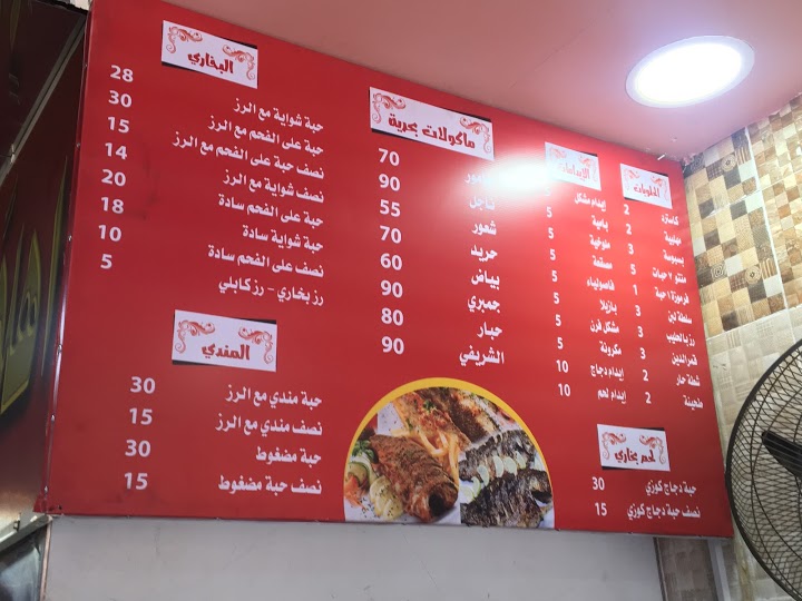 منيو مطعم البيت السعودي البخاري