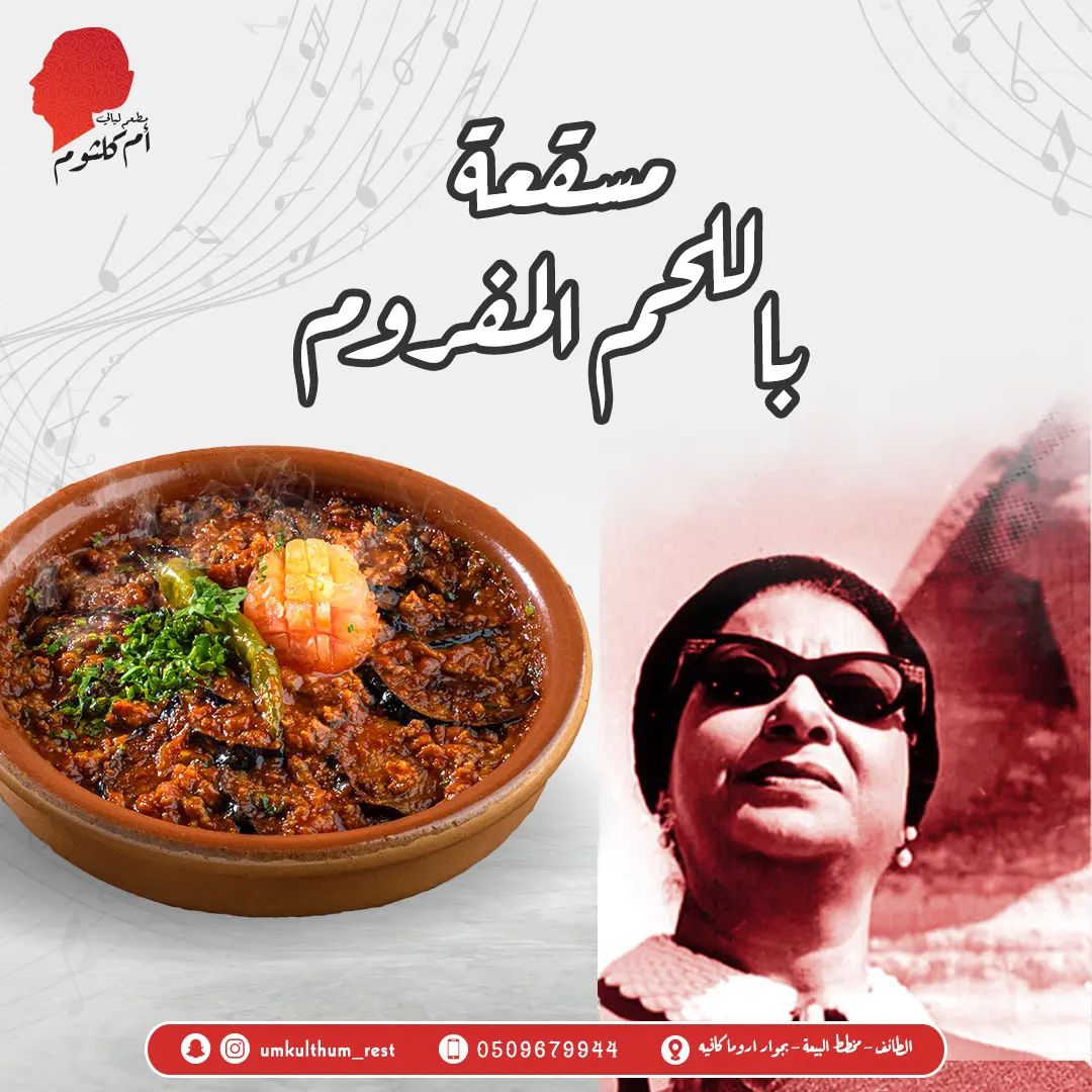 مطعم ليالي ام كلثوم الطائف ( الاسعار+ المنيو+ الموقع ) - كافيهات و مطاعم  السعودية