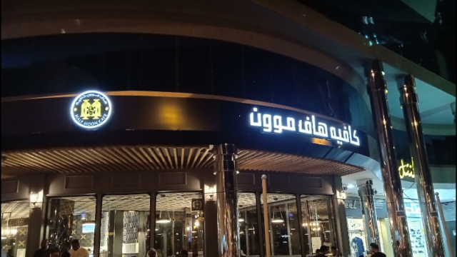 كافيه هاف موون المدينة المنورة ( الاسعار + المنيو + الموقع )