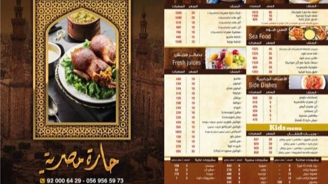 منيو مطعم حارة مصرية (الأسعار+ المنيو+ الموقع)
