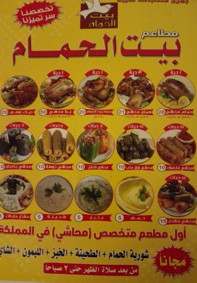 منيو مطعم بيت الحمام السعوديه