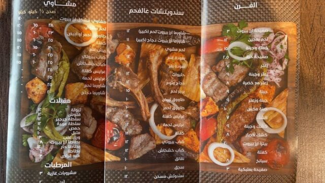 منيو مطعم ارز بيروت (الأسعار+ المنيو+ الموقع)