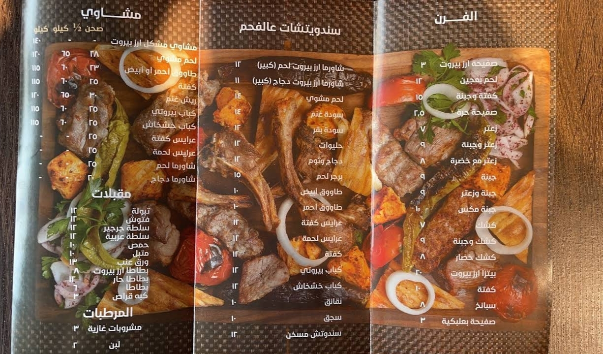 منيو مطعم ارز بيروت