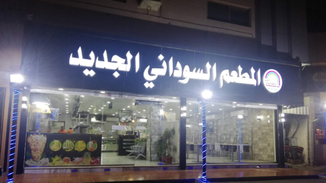 المطعم السوداني الجديد في جدة ( الاسعار + المنيو +الموقع )
