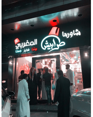 مطعم شاورما طرابيش المغربية 