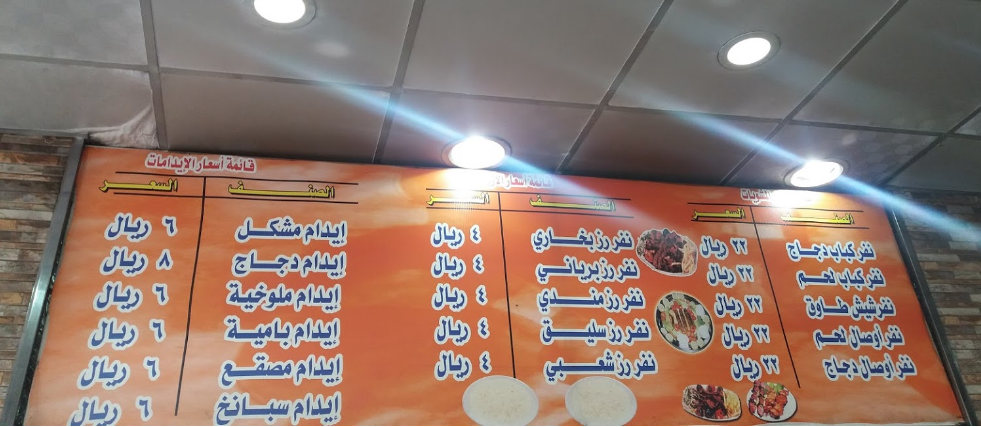 مينو مطبخ بيت الرياض 