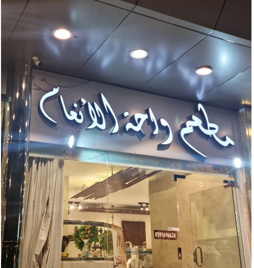 مطعم واحة الأنعام الطائف ( الاسعار + المنيو +الموقع )