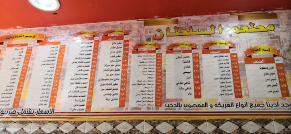 منيو مطعم السلطان في مكة