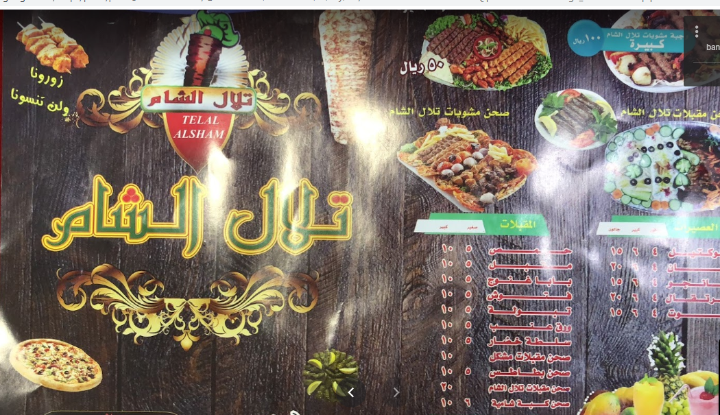 منيو مطعم تلال الشام 