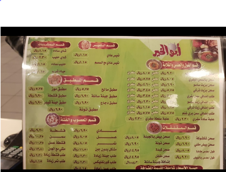 منيو مطعم أبو الخير الرمادي الجديد