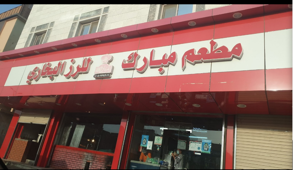 مطعم مبارك 