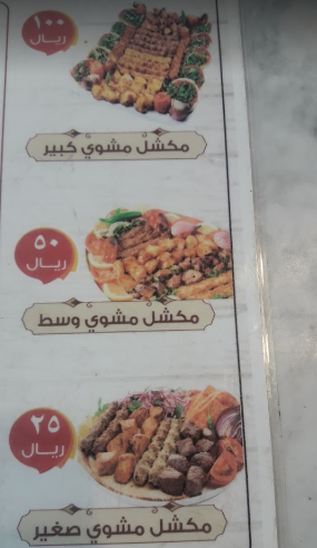 منيو مطعم بوابة دمشق خميس مشيط
