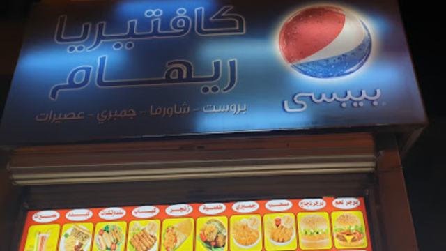 مطعم كافتيريا ريهام مكة ( الاسعار + المنيو + الموقع )