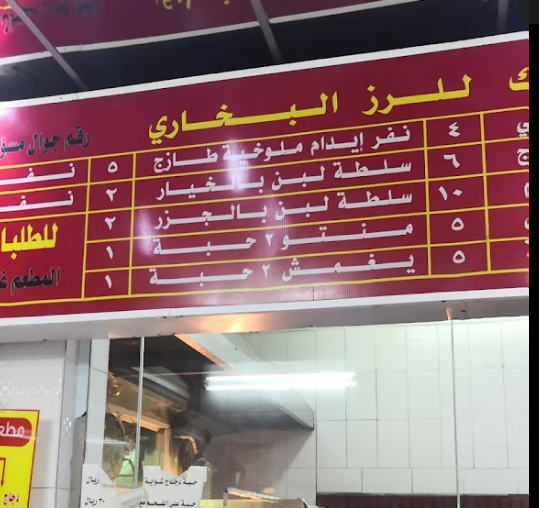 منيو مطعم مبارك في مكة