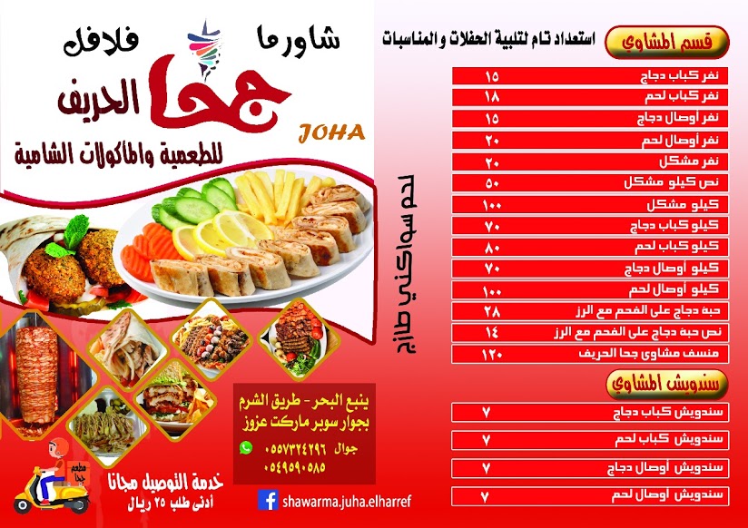منيو مطعم شاورما جحا ينبع