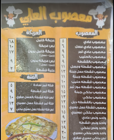منيو مطعم معصوب العلي خميس مشيط