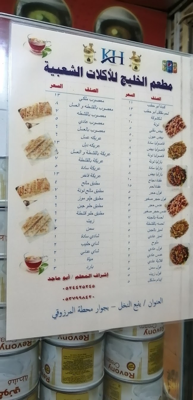 منيو مطعم الخليج للاكلات الشعبية ينبع