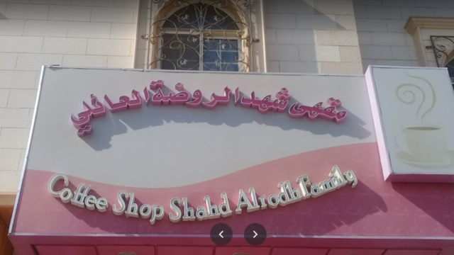 مقهى شهد الروضة العائلي الرياض (الأسعار+ المنيو+ الموقع)