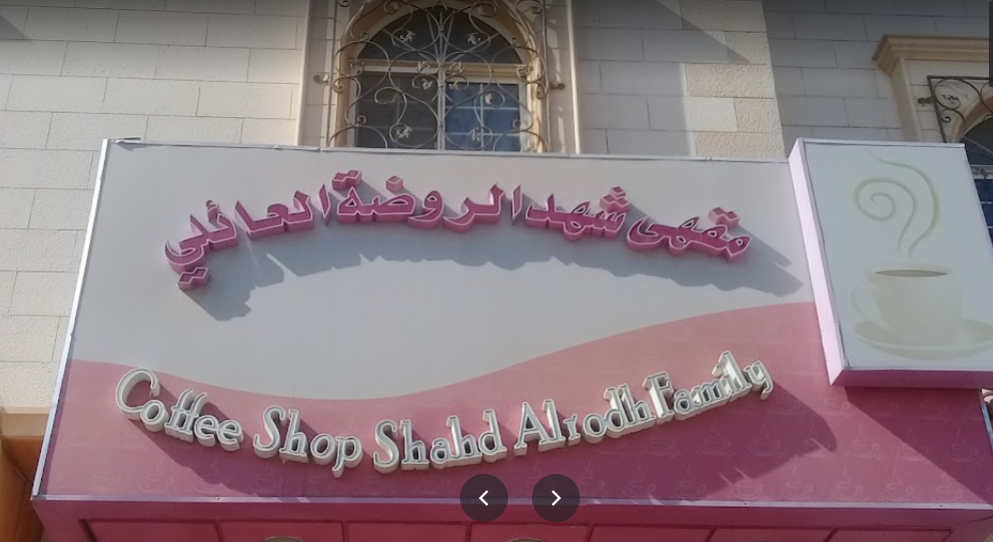 مقهى شهد الروضة العائلي الرياض