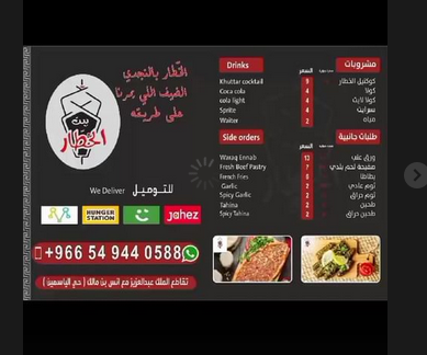 منيو مطعم شاورما بيت الخطار الرياض