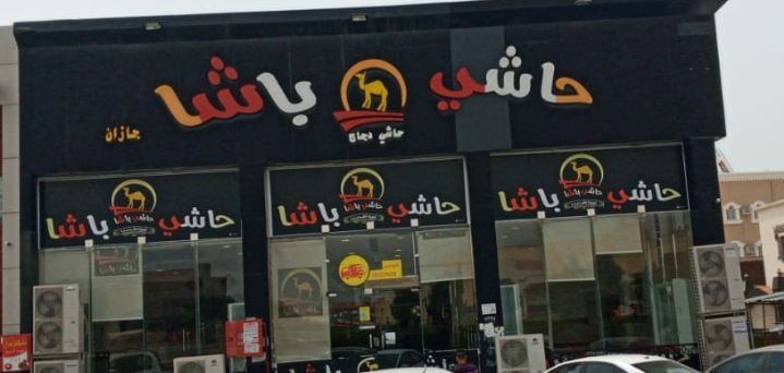 مطعم حاشي باشا 