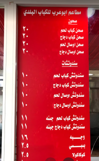 منيو مطعم أبو عرب جازان 