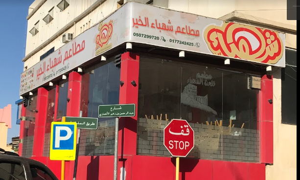 مطعم شهباء الخير للمشويات الباحة (الاسعار +المنيو +الموقع)
