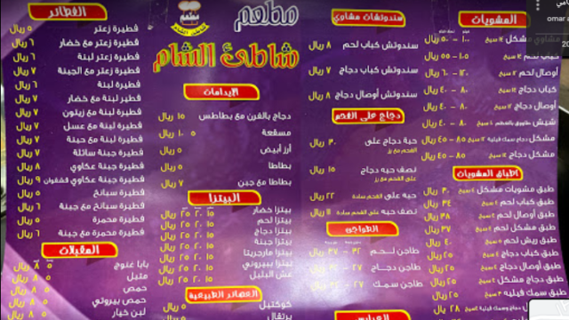مطعم الكوخ الشامي الباحة (الاسعار +المنيو +الموقع)