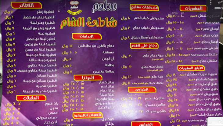 منيو مطعم الكوخ الشامي الباحة