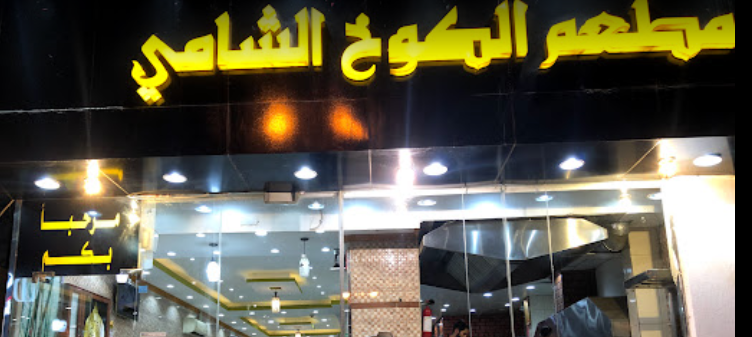 مطعم سوبر فرايز الباحة (الاسعار +المنيو +الموقع)