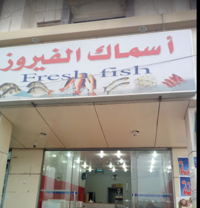 مطعم أسماك الفيروز الباحة (الاسعار +المنيو +الموقع)
