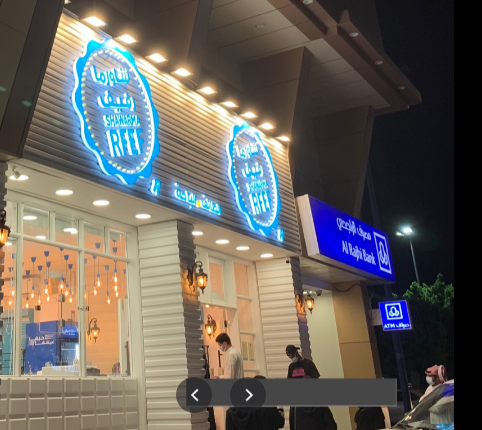 مطعم شاورما رفيف الباحة (الاسعار +المنيو +الموقع)
