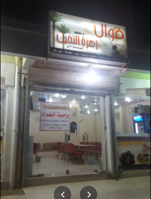مطعم فول زهرة الخليج الباحة ( الاسعار +المنيو +الموقع )