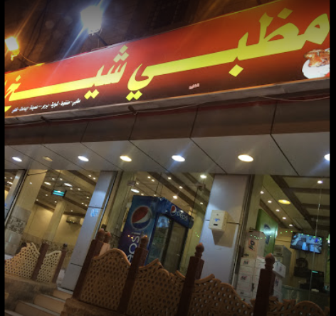 مطعم مظبي شيخ المطاعم الباحة (الاسعار +المنيو +الموقع)