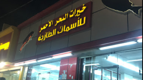 مطعم خيرات البحر الأحمر للأسماك الباحة (الموقع +المنيو +الأسعار)