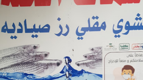 مطعم أسماك الحلة في عنيزة (الاسعار+ المنيو+ الموقع)