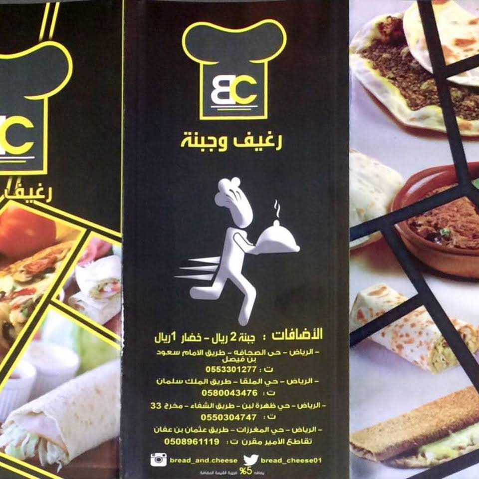 منيو مطعم رغيف وجبنة السعوديه
