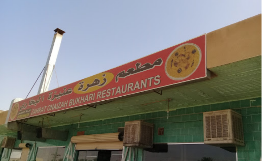 مطعم زهرة عنيزة