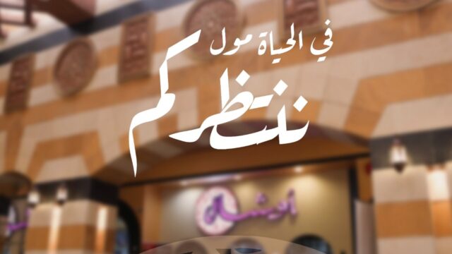 مطعم اوشال الحياة مول الرياض (الاسعار+ المنيو+ الموقع)