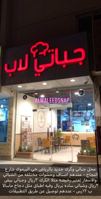 مطعم جباتي لاب الرياض (الأسعار+ المنيو+ الموقع)