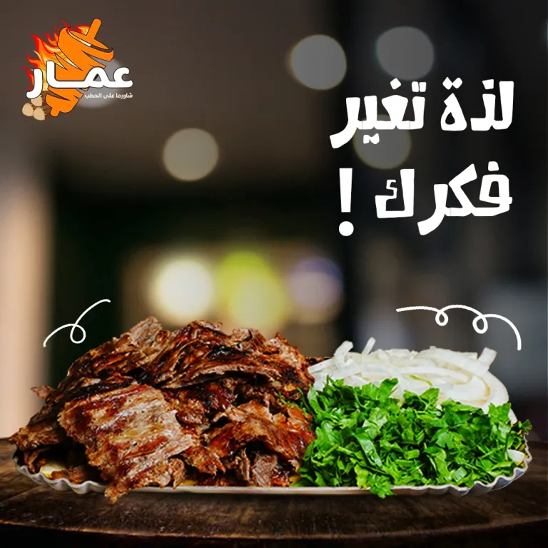  مطعم شاورما عمار الرياض