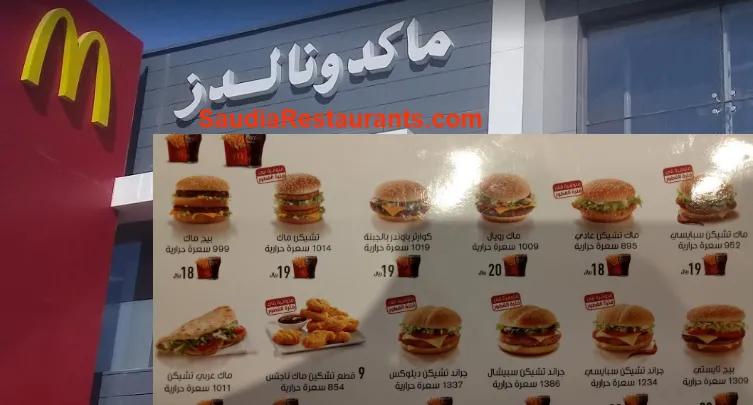 منيو مطعم ماكدونالدز غرناطة مول الرياض