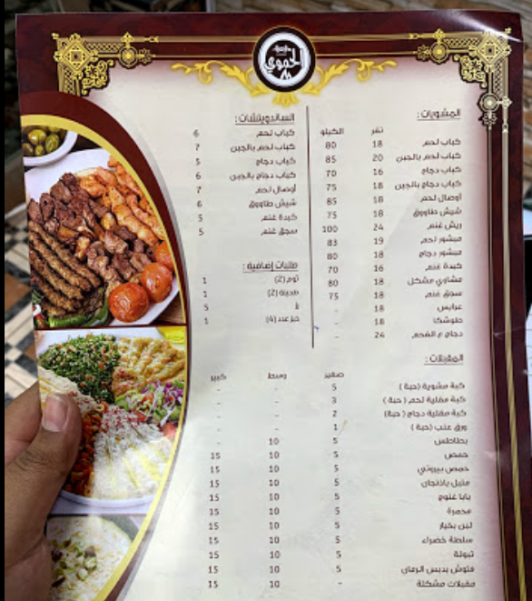منيو مطعم الحموي في مكة
