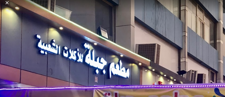 مطعم جبلة الاكلات الشعبية الباحة ( الاسعار + المنيو + الموقع )