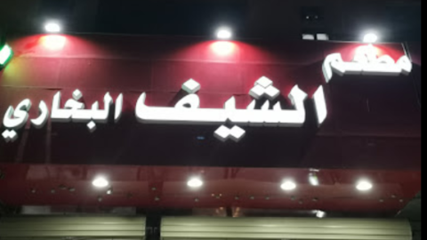 مطعم الشيف البخاري الباحة (الاسعار +المنيو +الموقع)