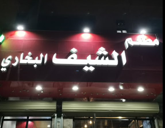 مطعم الشيف البخاري الباحة