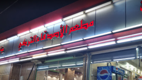 مطعم الاصدقاء التركي الباحة  (الاسعار +المنيو +الموقع)