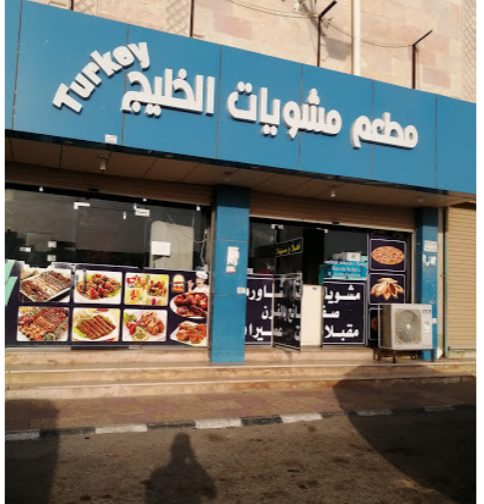 مطعم مشويات الخليج في القنفذة ( الاسعار + المنيو + الموقع )