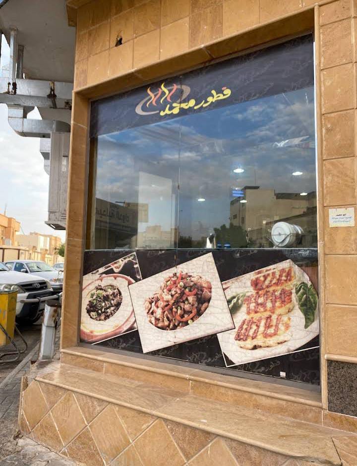 مطعم فطور محمد